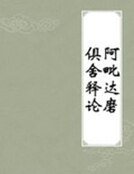 《阿毗达磨俱舍释论》