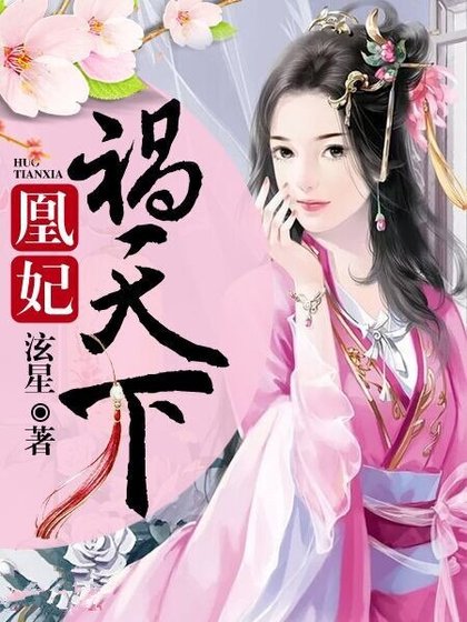 《凰妃禍天下》