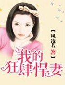 《我的狂肆悍妻》