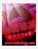 《血能修龍》