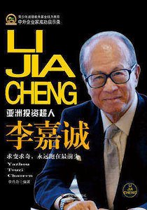 《李嘉誠(精裝)》
