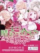 《晴天三公主的萊櫻三王子》