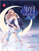 《歲月還未來得及纏綿》
