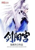 《劍陽宮》