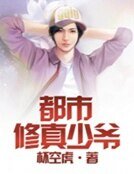 《都市修真少爺》