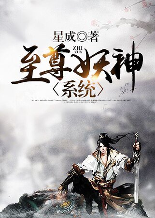 《至尊妖神系統》