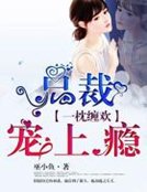 《一枕纏歡:總裁寵上癮》