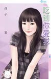 《吃到你愛我》