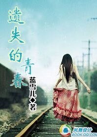 《遺失的青春》