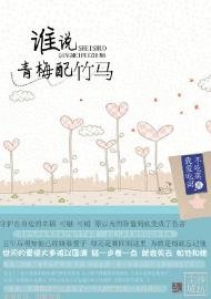 《誰說青梅当竹馬》