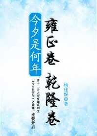 《清穿之今夕是何年》