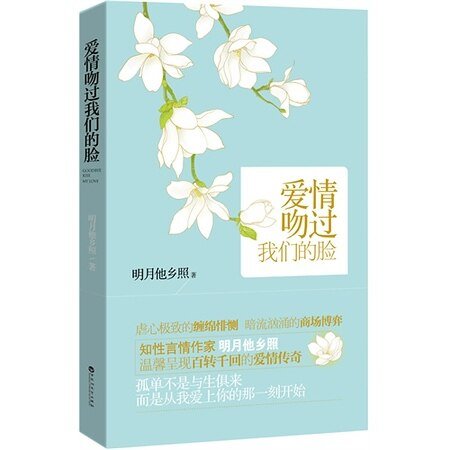 《愛情吻過我們的臉(出書版)》