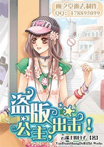 《盜版公主,出擊!》