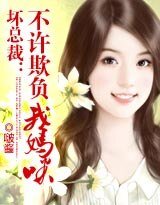 《坏总裁:不许欺负我妈咪!》