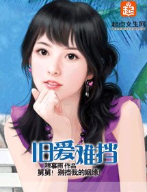 《旧爱难挡》
