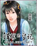《錯嫁的皇妃》