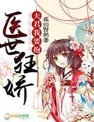 《医世狂娇:夫君,我要抱!》