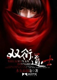 《雙衍道士》