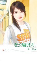 《老公騙很大(制服誘惑系列之四)》