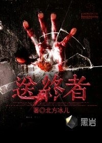 《送終者》