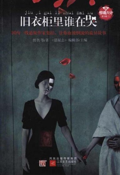《新驚魂六計:舊衣櫃裡誰在哭(出書版)》
