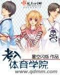 《考入體育學院》
