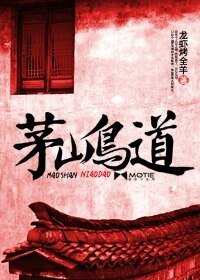 《茅山鳥道》