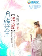 《月族女王選夫記》