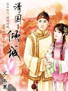 《清國-傾城》