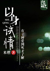 《以身試情》