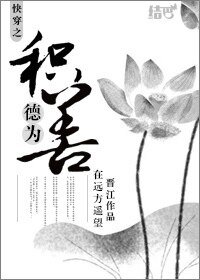 《快穿之积德为善》