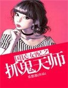 《國民女配之抓鬼天師》