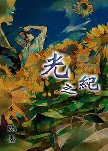 《光之紀》