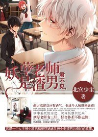 《妖孽老師是渣男》