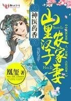 神醫藥香：山裡漢子農家妻