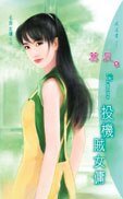 《投机贼女佣(名牌女佣系列)》