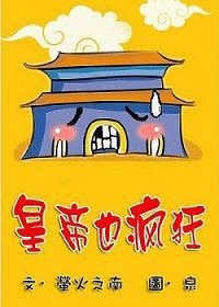 《皇帝也瘋狂》