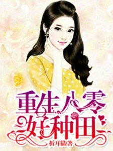 《重生八零好种田》