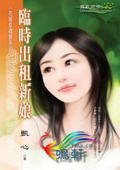 《臨時出租新娘(花嫁幸福館系列之一)》