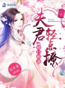 《將門痞妻:夫君輕點撩》