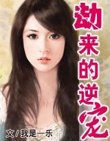 《劫來的逆寵》