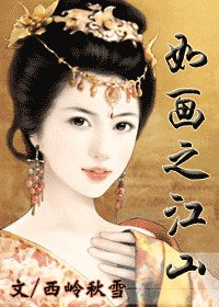 《如畫之江山》
