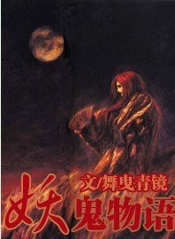 《妖鬼物語》