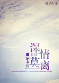 《深情莫離》