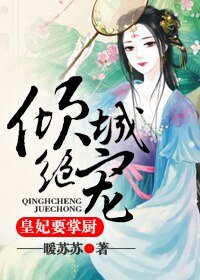 《傾城絕寵:皇妃要掌廚》