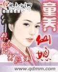 《童養仙媳》