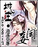 《城主·閒妾》