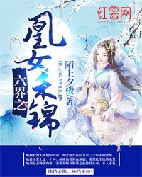 《六界之凰女禾錦》