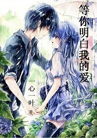 《等你明白我的愛》