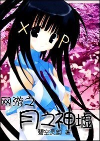 《網遊之月之神墟》